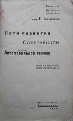 Зимелев Г.В. Пути развития современной автомобильной техники. М., 1932.